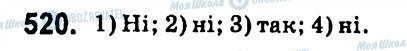 ГДЗ Алгебра 7 клас сторінка 520