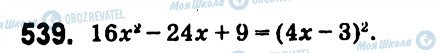 ГДЗ Алгебра 7 клас сторінка 539