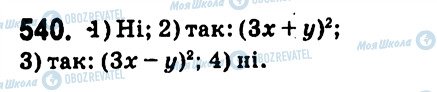 ГДЗ Алгебра 7 класс страница 540