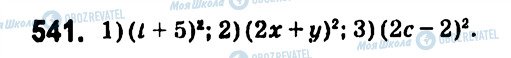 ГДЗ Алгебра 7 клас сторінка 541