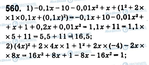 ГДЗ Алгебра 7 клас сторінка 560