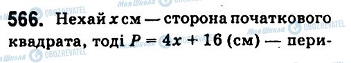 ГДЗ Алгебра 7 клас сторінка 566