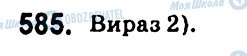 ГДЗ Алгебра 7 клас сторінка 585