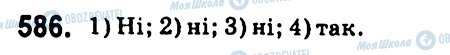 ГДЗ Алгебра 7 клас сторінка 586