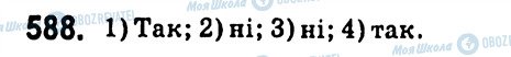 ГДЗ Алгебра 7 клас сторінка 588
