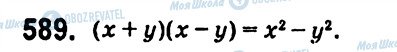 ГДЗ Алгебра 7 клас сторінка 589