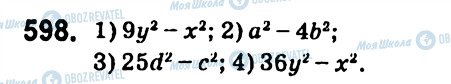 ГДЗ Алгебра 7 клас сторінка 598
