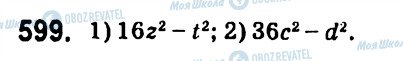 ГДЗ Алгебра 7 класс страница 599