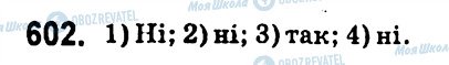 ГДЗ Алгебра 7 клас сторінка 602