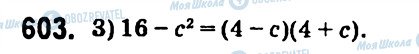 ГДЗ Алгебра 7 клас сторінка 603