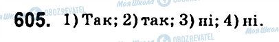 ГДЗ Алгебра 7 клас сторінка 605