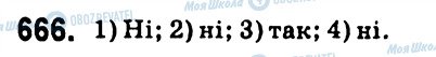 ГДЗ Алгебра 7 класс страница 666