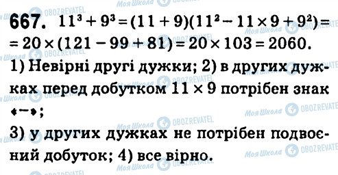 ГДЗ Алгебра 7 клас сторінка 667