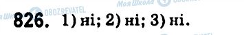 ГДЗ Алгебра 7 клас сторінка 826