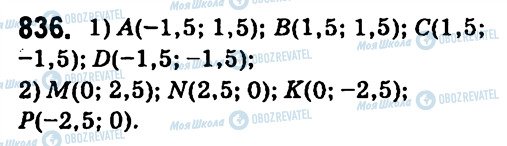 ГДЗ Алгебра 7 класс страница 836