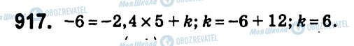 ГДЗ Алгебра 7 клас сторінка 917