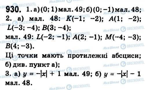 ГДЗ Алгебра 7 клас сторінка 930