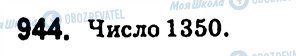 ГДЗ Алгебра 7 клас сторінка 944