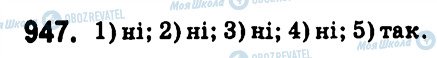 ГДЗ Алгебра 7 клас сторінка 947