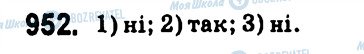 ГДЗ Алгебра 7 клас сторінка 952