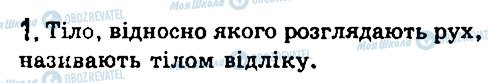 ГДЗ Фізика 7 клас сторінка 1