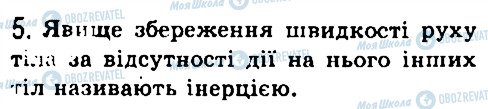 ГДЗ Фізика 7 клас сторінка 5