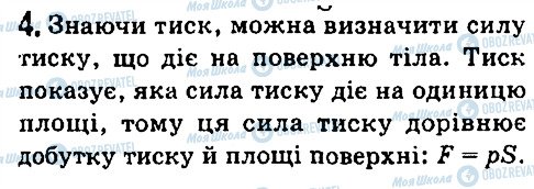 ГДЗ Фізика 7 клас сторінка 4