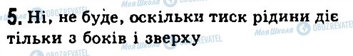 ГДЗ Фізика 7 клас сторінка 5