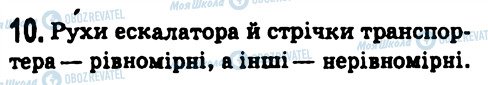 ГДЗ Фізика 7 клас сторінка 10