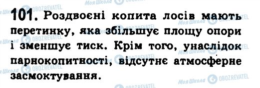 ГДЗ Фізика 7 клас сторінка 101