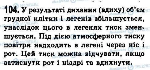 ГДЗ Фізика 7 клас сторінка 104