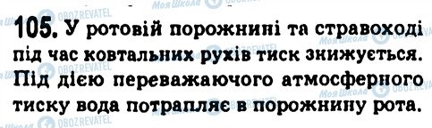 ГДЗ Физика 7 класс страница 105