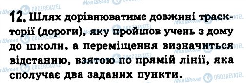 ГДЗ Фізика 7 клас сторінка 12