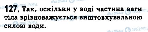 ГДЗ Фізика 7 клас сторінка 127