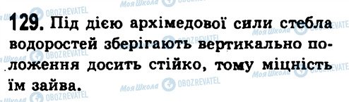 ГДЗ Физика 7 класс страница 129