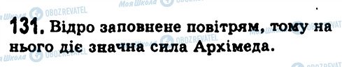 ГДЗ Фізика 7 клас сторінка 131