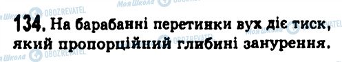 ГДЗ Физика 7 класс страница 134