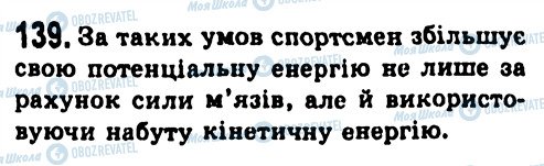 ГДЗ Фізика 7 клас сторінка 139