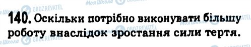 ГДЗ Фізика 7 клас сторінка 140