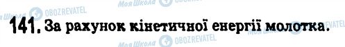ГДЗ Физика 7 класс страница 141