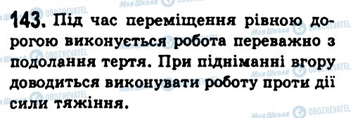 ГДЗ Фізика 7 клас сторінка 143