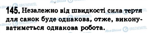 ГДЗ Физика 7 класс страница 145