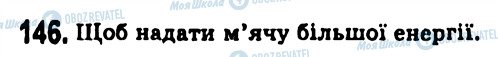 ГДЗ Физика 7 класс страница 146