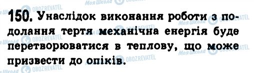 ГДЗ Физика 7 класс страница 150