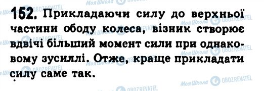 ГДЗ Фізика 7 клас сторінка 152