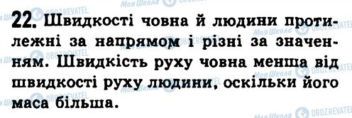 ГДЗ Фізика 7 клас сторінка 22