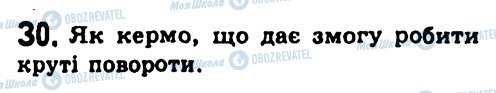 ГДЗ Физика 7 класс страница 30
