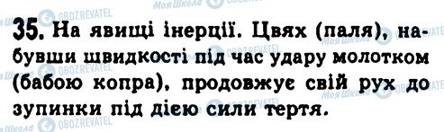 ГДЗ Фізика 7 клас сторінка 35