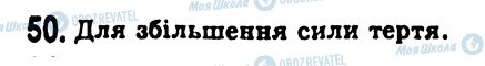 ГДЗ Фізика 7 клас сторінка 50