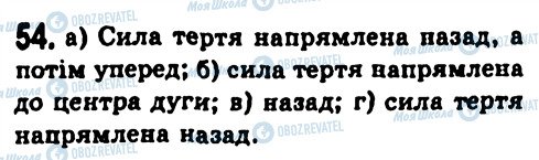 ГДЗ Физика 7 класс страница 54